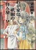 わが家は祇園の拜み屋さん(9)星の導きと今昔の都