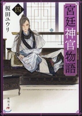 宮廷神官物語(4)
