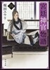 宮廷神官物語(4)