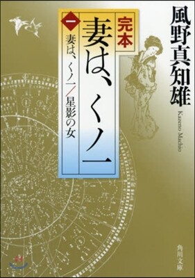 完本 妻は,くノ一(1)妻は,くノ一/星影の女