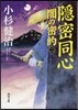 隱密同心 闇の密約(2)