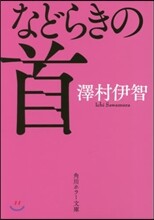 などらきの首