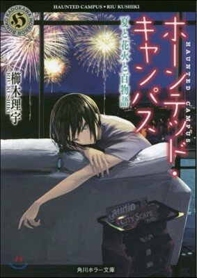 ホ-ンテッド.キャンパス(14)夏と花火と百物語