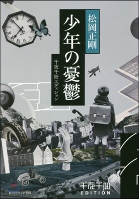 少年の憂鬱 千夜千冊エディション