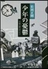 少年の憂鬱 千夜千冊エディション