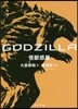 GODZILLA 怪獸惑星