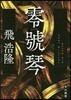 零號琴