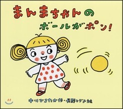 まんまちゃんのボ-ルがポン!