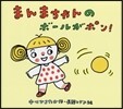 まんまちゃんのボ-ルがポン!
