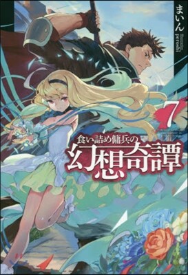 食い詰め傭兵の幻想奇譚(7)