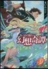 食い詰め傭兵の幻想奇譚(7)