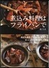 煮こみ料理はフライパンで