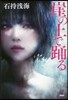 崖の上で踊る