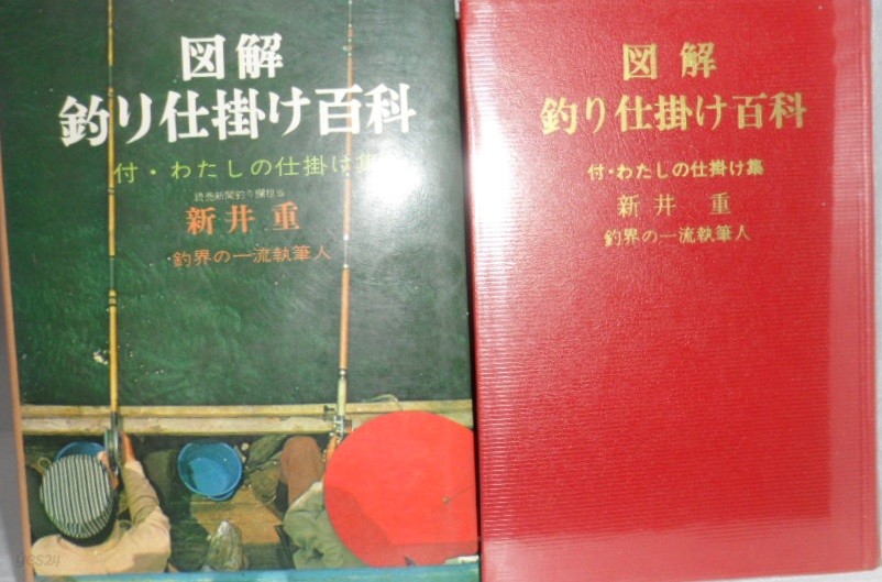 圖解 釣り仕掛け百科」付?わたしの仕掛け集