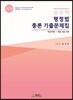 2018 윤우혁 행정법총론 기출문제집