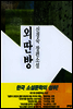 외딴방