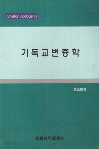 기독교변증학/총회신학출판부