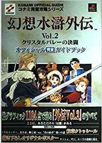 幻想水滸外傳VOL.2 クリスタルバレ-の決鬪オフィシャル完全ガイドブック 환상수호외전 크리스탈발레의 전투 (2) 가이드북