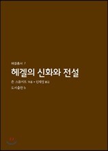 헤겔의 신화와 전설