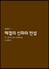 헤겔의 신화와 전설