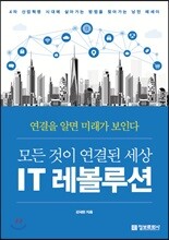 IT 레볼루션