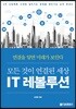 IT 레볼루션