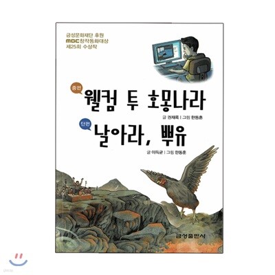 웰컴 투 호몽나라 / 날아라, 뿌유