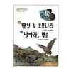 웰컴 투 호몽나라 / 날아라, 뿌유