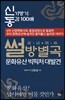 썰방별곡 문화유산 빅픽처 대발견
