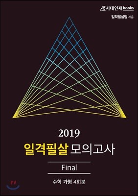 2019 일격필살 모의고사 Final 수학 가형