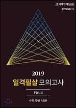 2019 일격필살 모의고사 Final 수학 가형