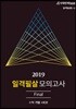 2019 일격필살 모의고사 Final 수학 가형
