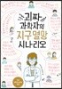 괴짜 과학자의 지구 멸망 시나리오