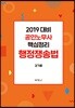 2019 공인노무사 핵심정리 행정쟁송법