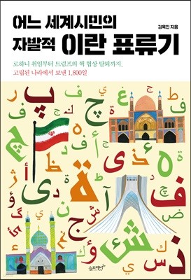 어느 세계시민의 자발적 이란 표류기