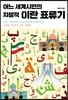 어느 세계시민의 자발적 이란 표류기
