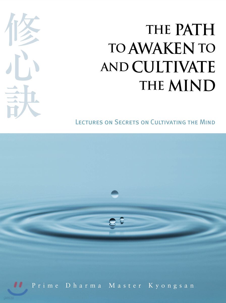 The Path To Awaken To And Cultivate The Mind (수심결)