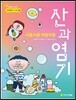 시큼시큼 미끌미끌 산과 염기