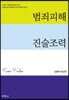 범죄피해 진술조력