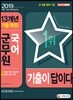 2019 군무원 기출이 답이다 국어 13개년 기출(복원)