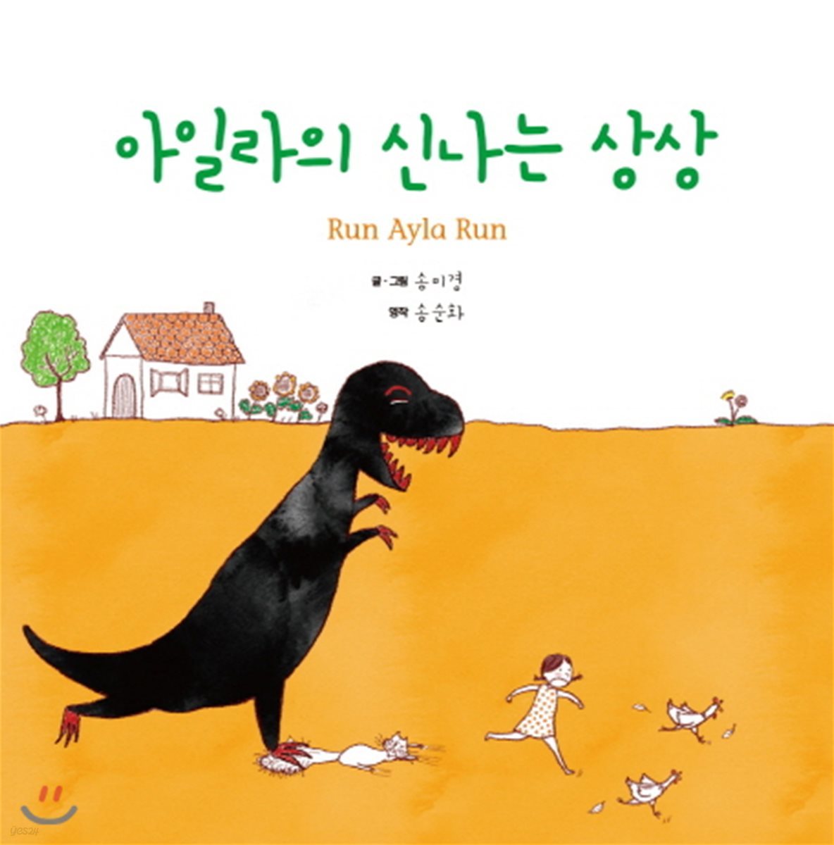 아일라의 신나는 상상  Run Ayla Run