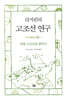 리지린의 고조선 연구