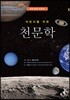 어린이를 위한 천문학