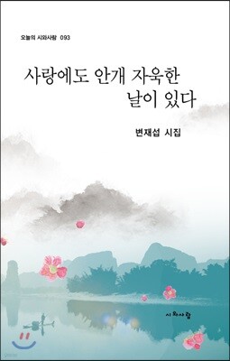 사랑에도 안개 자욱한 날이 있다
