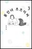 동인녀 츠즈이 씨 03권 (완결)
