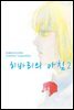 히바리의 아침 2 (완결)