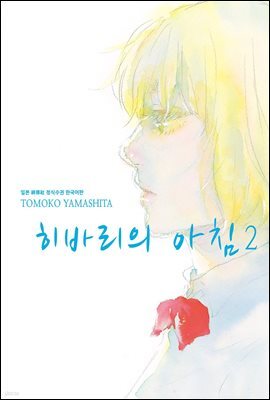 [대여] 히바리의 아침 2 (완결)