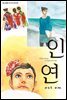 [대여] 인연