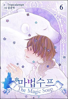 마법수프 06권