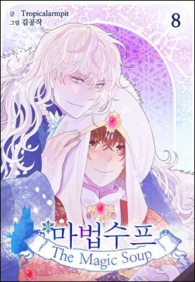 마법수프 08권